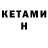 КЕТАМИН ketamine Serh Tsar